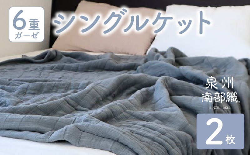 099H4545 【 toronto 】泉州南部織 “癒しのとろふわ” 6重ガーゼシングルケット《グレー2枚》＜スピード発送＞