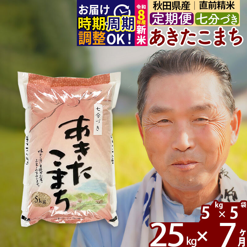 【ふるさと納税】新米★令和8年産 《定期便7ヶ月》秋田県産 あきたこまち 25kg【7分づき】(5kg小分け袋) 2026年産 お届け時期選べる お届け周期調整可能 隔月に調整OK お米 おおもり [おおもり 秋田 お米 あきたこまち 米どころ 東北]