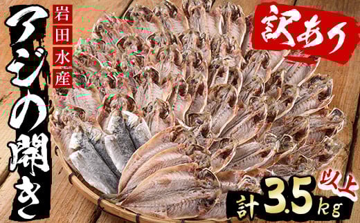 
            ＜訳あり！規格外サイズ・簡易包装＞国産アジの開き(計3.5kg以上・20-40枚)干物 鯵 魚介 おかず おつまみ 宮崎県 門川町【AS-9】【岩田水産】
          