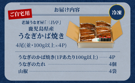 鹿児島県産！老舗うなぎ屋 の うなぎのかば焼き 4尾（ 並 ・ 100g以上 × 4パック ）【 ご自宅用 】 A040-009-08 うなぎ 鰻 ウナギ 蒲焼き かば焼き 惣菜 総菜 魚 魚類 うな