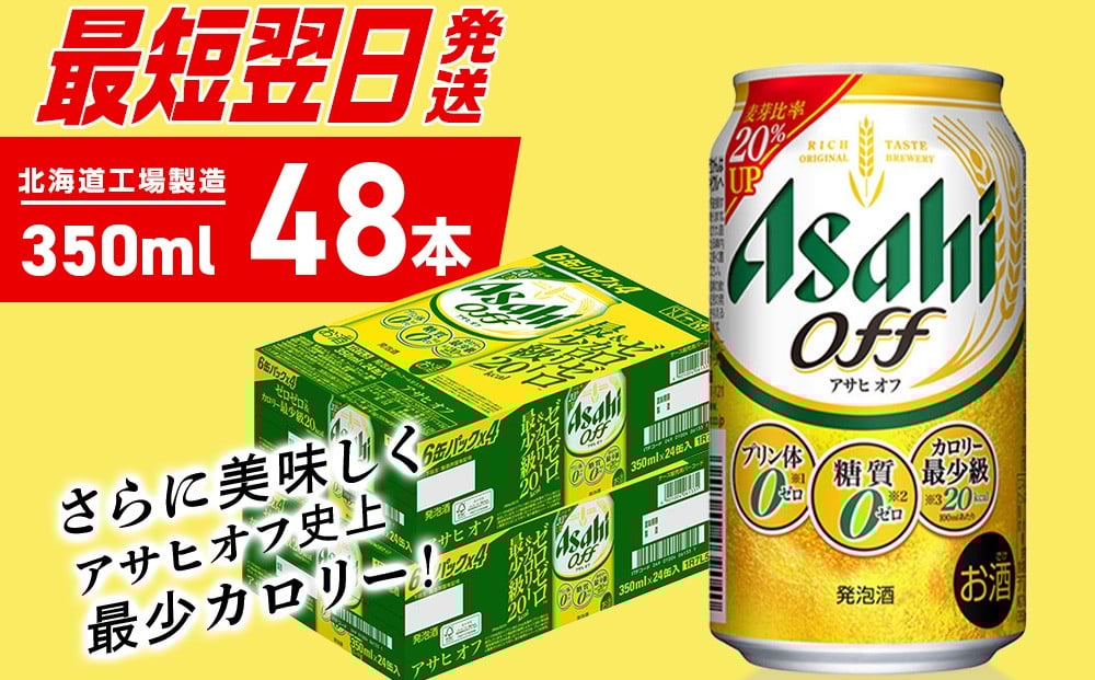 
            【最短翌日発送】アサヒ オフ ＜350ml＞ 24缶 2ケース 北海道工場製造 発泡酒 糖質ゼロ プリン体ゼロ 人工甘味料ゼロ ビール 直ぐ届く アサヒビール 北海道 札幌市 
          