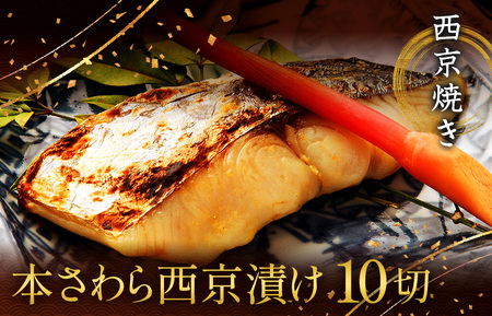 西京漬け 西京焼き 切り身 10切れ 冷凍 本さわら 魚 魚類 鰆 西京味噌 漬け