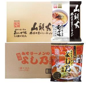 藤原製麺 旭川製造 山頭火あわせラーメン 1箱(10袋入)/よし乃味噌ラーメン 1箱(10袋入)インスタント袋麺 ｜ ラーメン ラーメン ラーメン ラーメン ラーメン _02130