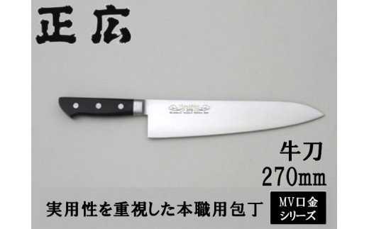 H64-01 MV口金 牛刀270mm