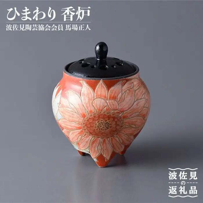 【波佐見焼】作：馬場正人 ひまわり香炉 木箱入り 香炉 香立て 【正人窯】【くらわんか】 [AA41] 波佐見焼 香炉