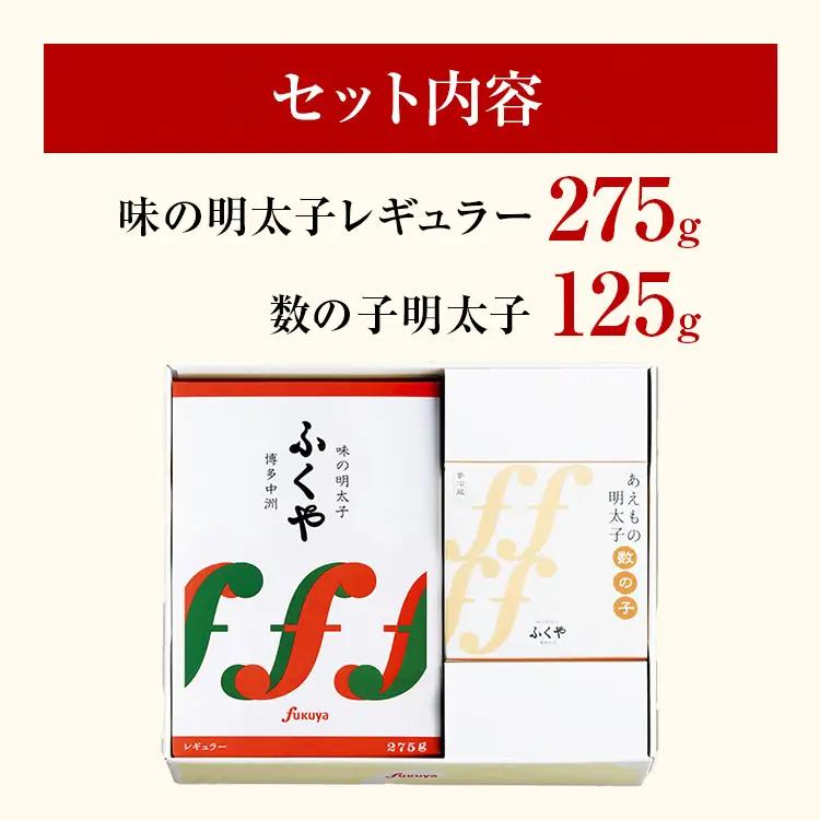 明太子 レギュラー 275g 数の子明太子 125g ふくや 【ふるさと納税限定セット】明太子