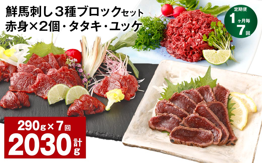 
                  【1ヶ月毎7回定期便】鮮馬刺し 3種ブロックセット 赤身×2・タタキ・ユッケ
                