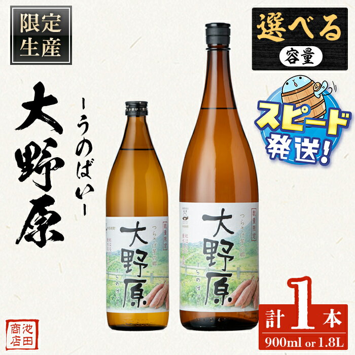 【ふるさと納税】＜すぐ届く！＞＜内容量が選べる＞【限定焼酎】完熟つらさげ芋焼酎 大野原（900ml・1.8L）焼酎 芋焼酎 芋 酒 一升 五合瓶 つらさげ芋 水割り お湯割り ロック オリジナル焼酎 太久保酒造 うのばい 鹿児島【池田商店】select