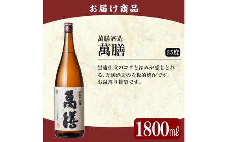 B-051 鹿児島本格芋焼酎「萬膳」1800ml(一升瓶)【赤塚屋百貨店】