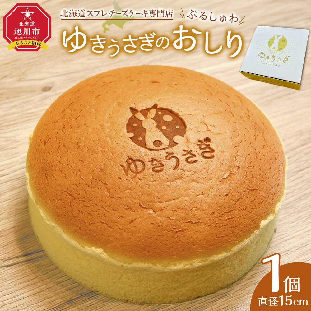 【ふるさと納税】【北海道スフレチーズケーキ専門店】＼ぷるしゅわ／ゆきうさぎのおしり【 洋菓子 スイーツ デザート お菓子 旭川市 北海道 】_05031 | 菓子 おかし スイーツ デザート 食品 人気 おすすめ 送料無料