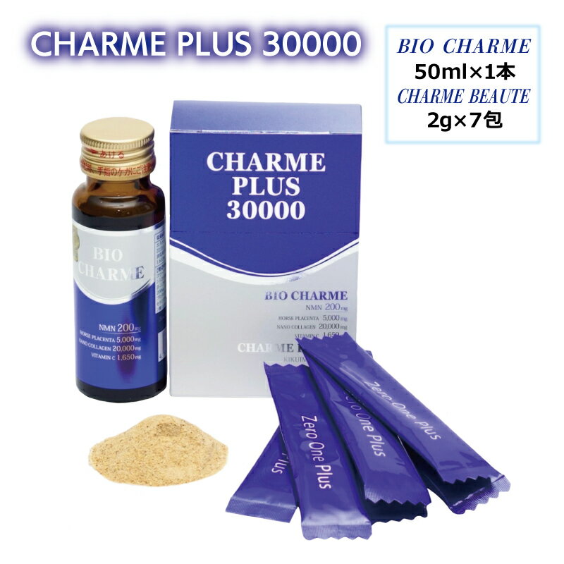 【ふるさと納税】CHARME PLUS30000 お試し セット アンチエイジング エイジングケア 美容ドリンク NMN イヌリン 菊芋 天然インスリン サプリメント 健康食品 健康維持 サポート 免疫サプリ 美容 健康 サプリ お取り寄せ 大阪府 泉佐野市 送料無料
