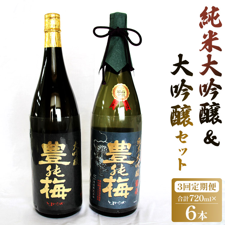 3回定期便  純米大吟醸＆大吟醸セット 720ml各1本（合計6本） - お酒 純米酒 日本酒 地酒 飲み比べ 龍奏 鶯寿 宅飲み お祝い 高木酒造株式会社 高知県 香南市 【冷蔵】 Wgs-0082