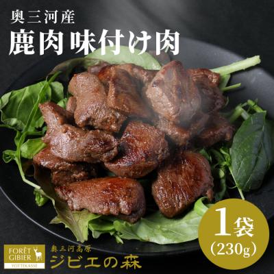 ふるさと納税 設楽町 国産 鹿肉 味付け肉 230g×1袋 シカ 鹿肉 冷凍 ジビエ 鹿 肉