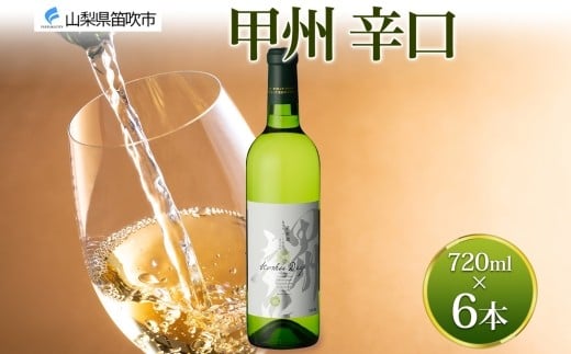 甲州辛口 白ワイン 720ml 6本 モンデ酒造 白 ワイン 酒 お酒 果実酒 贈り物 贈答 プレゼント ギフト 晩酌 宅飲み 家飲み やや辛口 山梨県産甲州 甲州 送料無料 山梨県 笛吹市 177-4-096