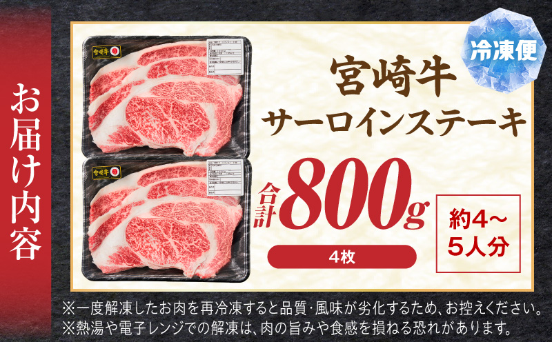 宮崎牛サーロインステーキ4枚 合計800g ブランド牛 宮崎牛 サーロイン ステーキ ステーキ丼 カツレツ 牛肉 お肉