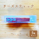 【ふるさと納税】チーズスティック5個セット　【お菓子・チーズケーキ】