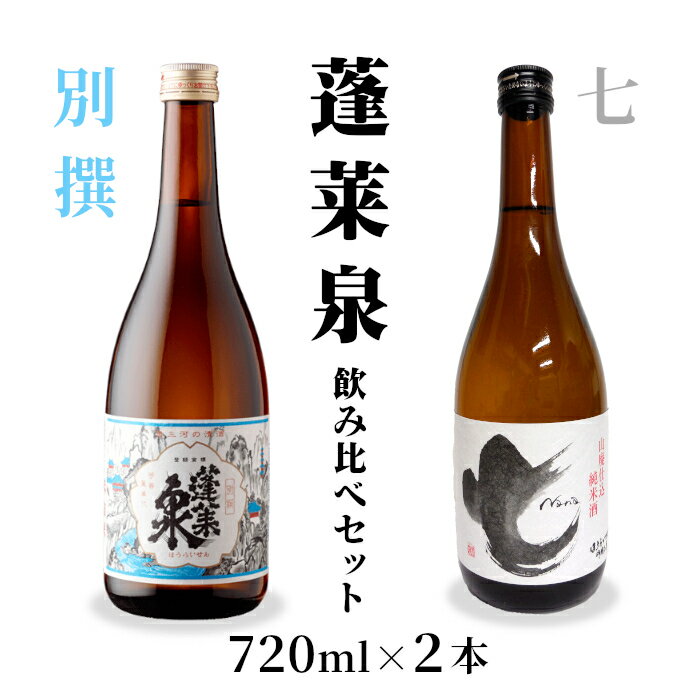 【ふるさと納税】蓬莱泉 ほうらいせん 飲み比べセット 別撰・七 720ml お酒 日本酒 酒 コメ 米 お米 アルコール おすすめ お取り寄せ プレゼント 贈答 贈り物 ご自宅用 宅飲み 愛知県 設楽町 別撰 関谷醸造 -204