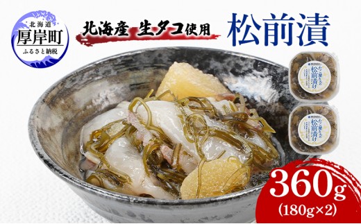 
                  北海産 生タコ使用 松前漬 360g（180g×2） ご飯のお供 たこ タコ   [№5863-1150]
                