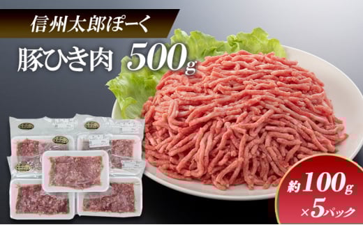 銘柄豚　信州太郎ぽーく　小分けパック　豚ひき肉100g×5パック 上田市 豚肉 お取り寄せ[№5312-1177]