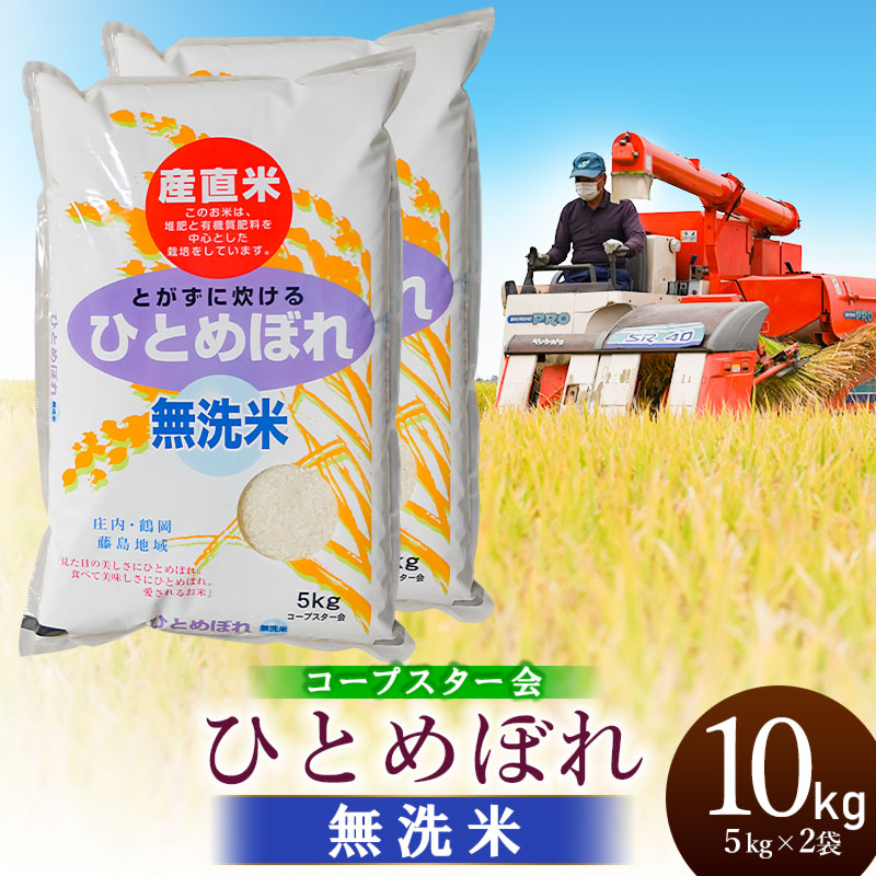 【令和7年産】【新米】特別栽培米 ひとめぼれ 乾式無洗米 10kg（5kg×2袋）山形県鶴岡市産 有限会社コープスター会