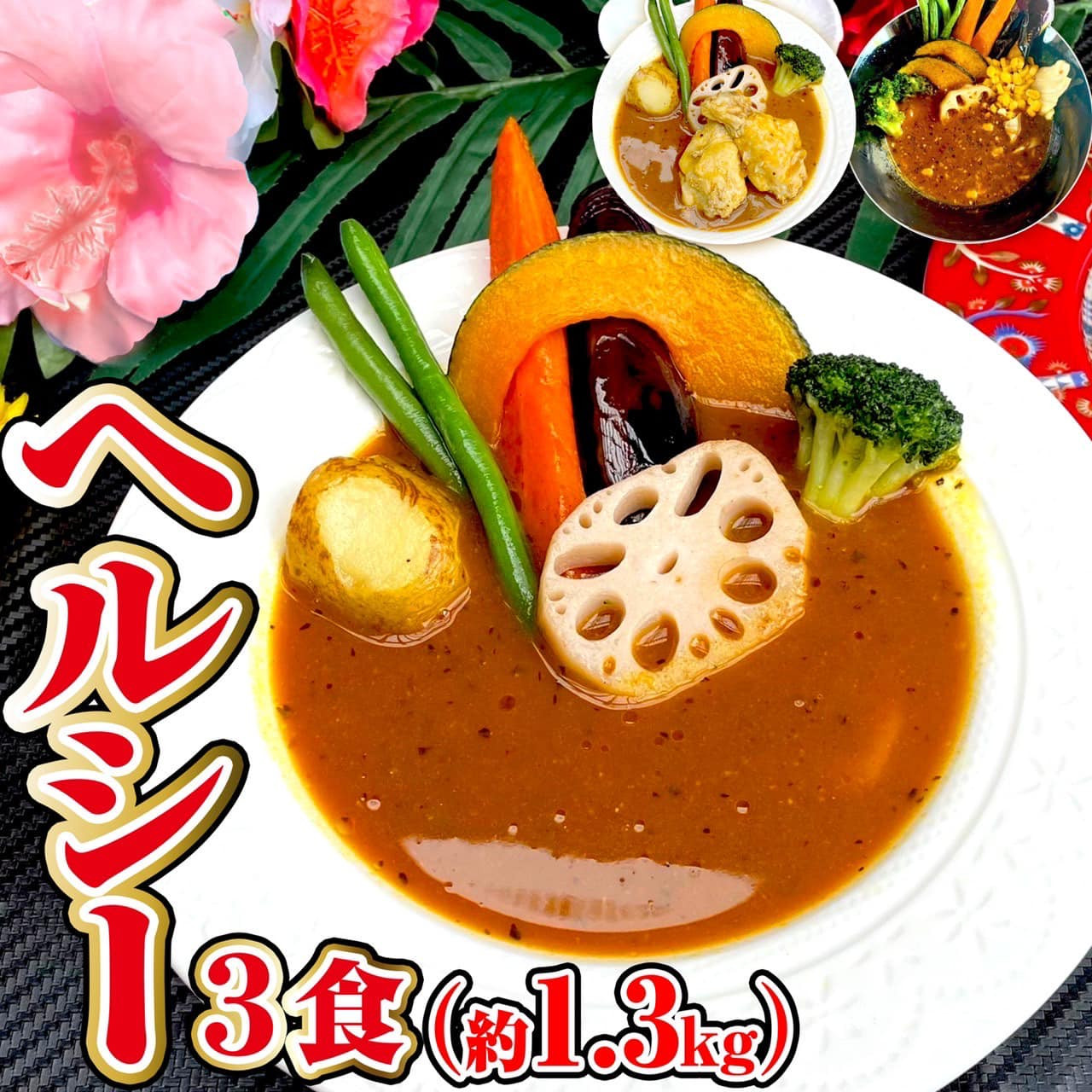 
冷凍 スープカレー ヘルシー 3食セット(計1.25kg) チキン 薬膳 ベジタブル
