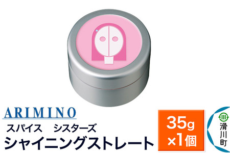 ARIMINO アリミノ スパイスシスターズ【シャイニングストレート】ヘアスタイリング 35g×1個