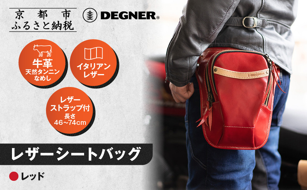 【デグナー】レザーホルスターバッグ レッド｜京都 バイクギア 人気ブランド バイク [W-39A]［ 京都 バイクギア 革製品 ブランド バッグ 人気 おすすめ 革 レザー ツーリング ライダー バイカー メーカー ギア パーツ 送料無料 ふるさと納税 ］ 261009_A-JR158VC01