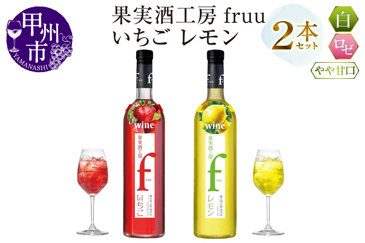 
シャトー勝沼 果実酒工房fruu いちご レモン 2本セット（MG）A07-650
