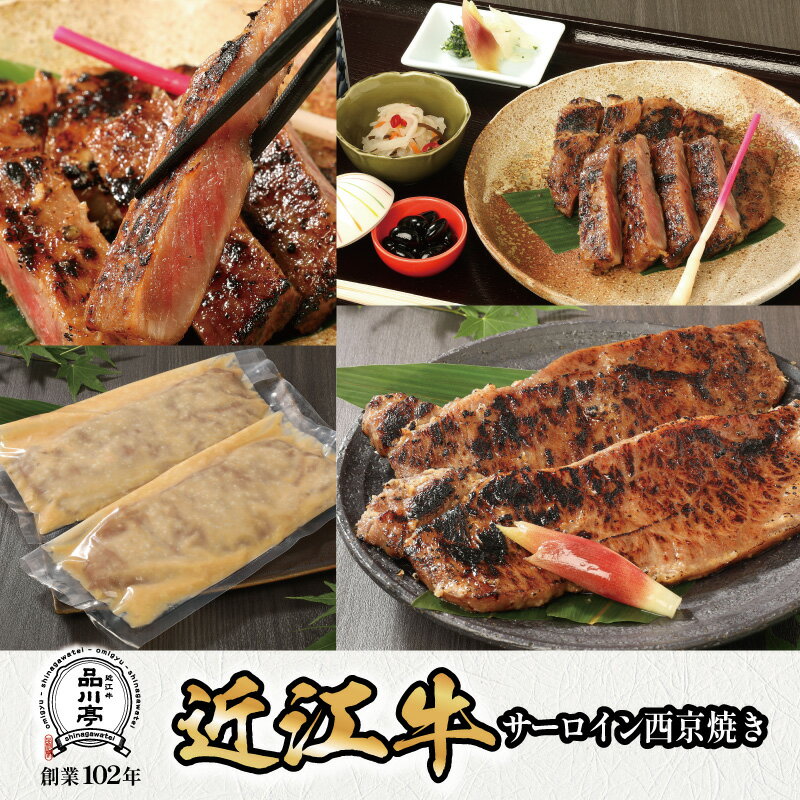 【ふるさと納税】近江牛サーロイン西京焼き 200g×2個 品川亭 [ST003] | | 和牛サーロインステーキ 国産 和牛 国産和牛 サーロインステーキ ステーキ BBQ お土産 贈答 贈り物 お歳暮 お中元
