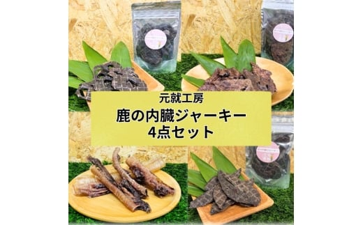 [№5895-0844]鹿の内臓ジャーキー4点セット 犬 犬用 おやつ 鹿肉 内臓 ジャーキー 干肉 干し肉 乾燥肉 国産 広島 安芸高田市