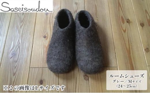 ウールフェルト ルームシューズM（24～25cm）【北海道美深】グレー [№5894-7169]0472