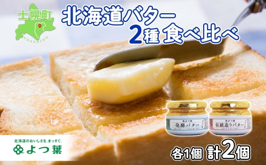 北海道 よつ葉 発酵バター 伝統造りバター 食べ比べ セット バター 113g×2個 よつ葉バター 詰め合わせ 詰合せ 生乳 十勝 士幌町
