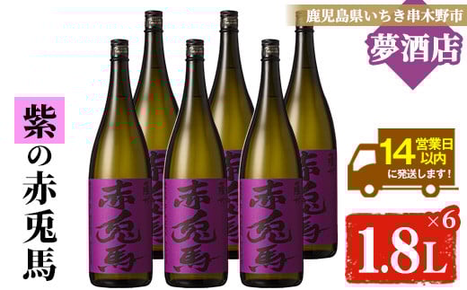 芋焼酎 「紫赤兎馬」 1800ml×6本 一升瓶 6本セット 25度 鹿児島 本格芋焼酎 人気 水割り ロック 赤兎馬紫 紫芋 焼酎 薩州 紫の赤兎馬 むらさき 白麹 濵田酒造 【E-094H】