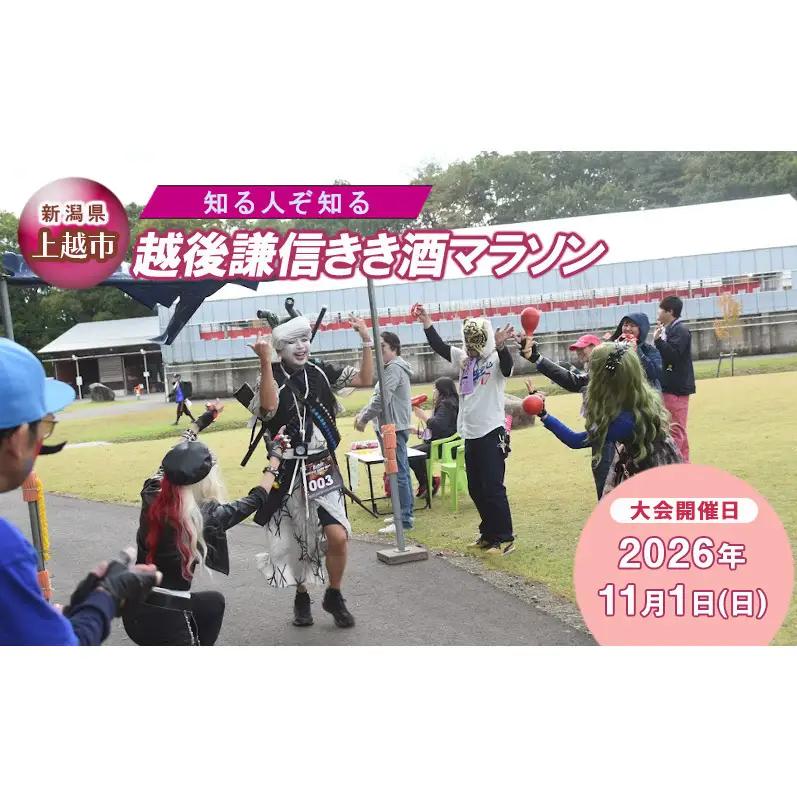 【普通クラス | 走行距離：約22km】知る人ぞ知る「越後謙信きき酒マラソン 」が満を持してふるさと納税に! イベント 祭り マラソン チケット 酒 日本酒 新潟 上越