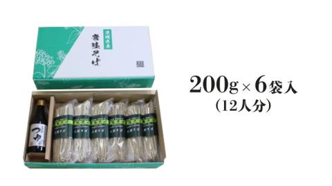 【ご贈答用】 茨城県産 常陸そば 乾麺 そばつゆ つゆ付セット 乾麺200ｇ×6袋 麺つゆ 300ml×1本 農家直送 蕎麦 そば ソバ [BE031sa]