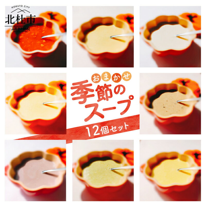【ふるさと納税】 スープ ミネストローネ クリームスープ 180g 12個 無農薬 野菜 コーン カボチャ サツマイモ ジャガイモ ズッキーニ サトイモ キノコ パプリカ カブ タマネギ セット 詰め合わせ 組み合わせはおまかせ 季節 北杜市 健康食品 仕送りギフト
