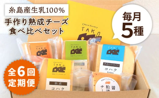 
【全6回定期便】糸島産 生乳 100％ 使用 手作り 熟成 チーズ 食べ比べ セット 糸島市 / 糸島ナチュラルチーズ製造所TAK-タック- [AYC012]
