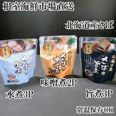 ふるさと納税 根室市 さば煮つけセット(旨煮3P・水煮3P・味噌煮2P) G-11074