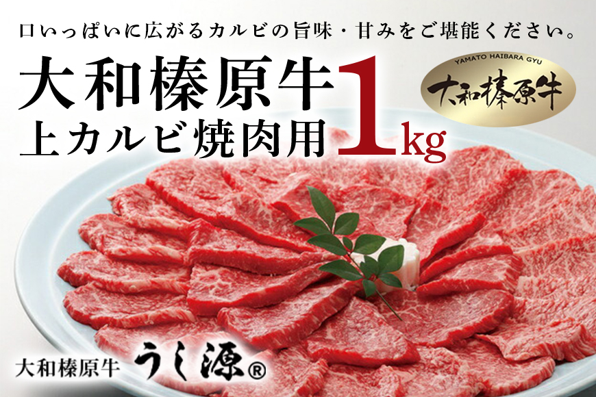 (冷凍)大和榛原牛　焼肉用　上カルビ　1kg入／うし源本店 キャンプ BBQ 黒毛和牛 A5 父の日 奈良県 宇陀市 