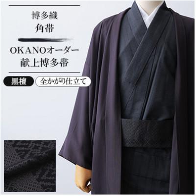 ふるさと納税 那珂川市 【博多織】角帯 OKANOオーダー献上博多帯:黒檀 こくたん(全かがり仕立て)