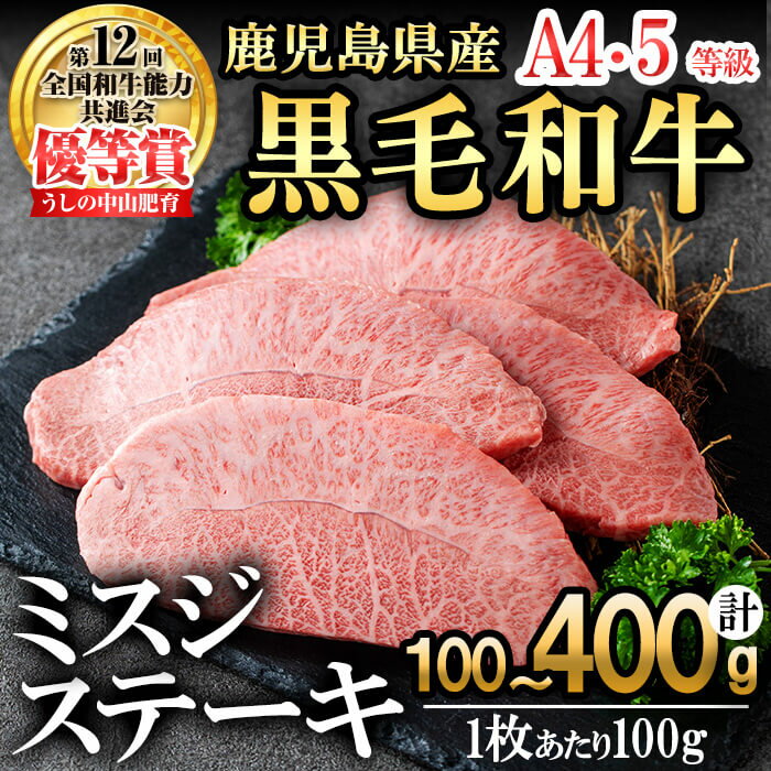 【ふるさと納税】【内容量を選べる！】【数量限定】A4・A5等級うしの中山黒毛和牛ミスジステーキ(1枚100g/1～4枚) 鹿児島県産 黒毛和牛 和牛 ミスジ ステーキ 肉 牛肉 国産 九州産 焼肉 BBQ 真空パック 小分け A5 A4 日本一 ランキング 人気【nixy CHUZAN】