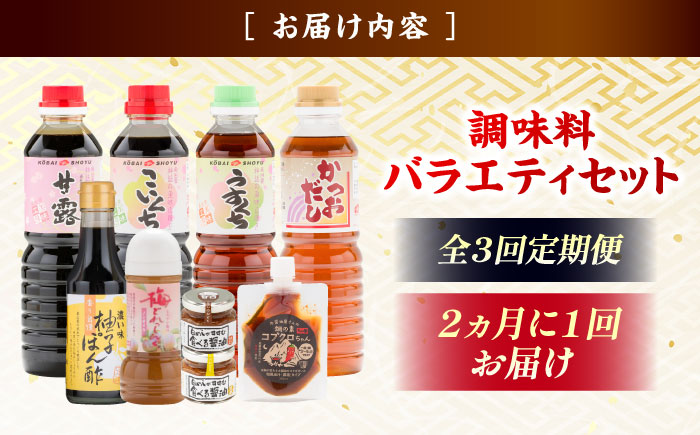 【ふるさと納税限定】【全3回定期便】基本からアレンジまで調味料バラエティセット 調味料 だし かつおだし 醤油 しょうゆ こいくち みりん ギフト 詰め合わせ お歳暮 島根県雲南市/有限会社紅梅しょう