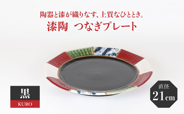 
【美濃焼】漆陶 つなぎ プレート （21cm） 黒 【宗山窯】 食器 プレート 皿 [MBI029]
