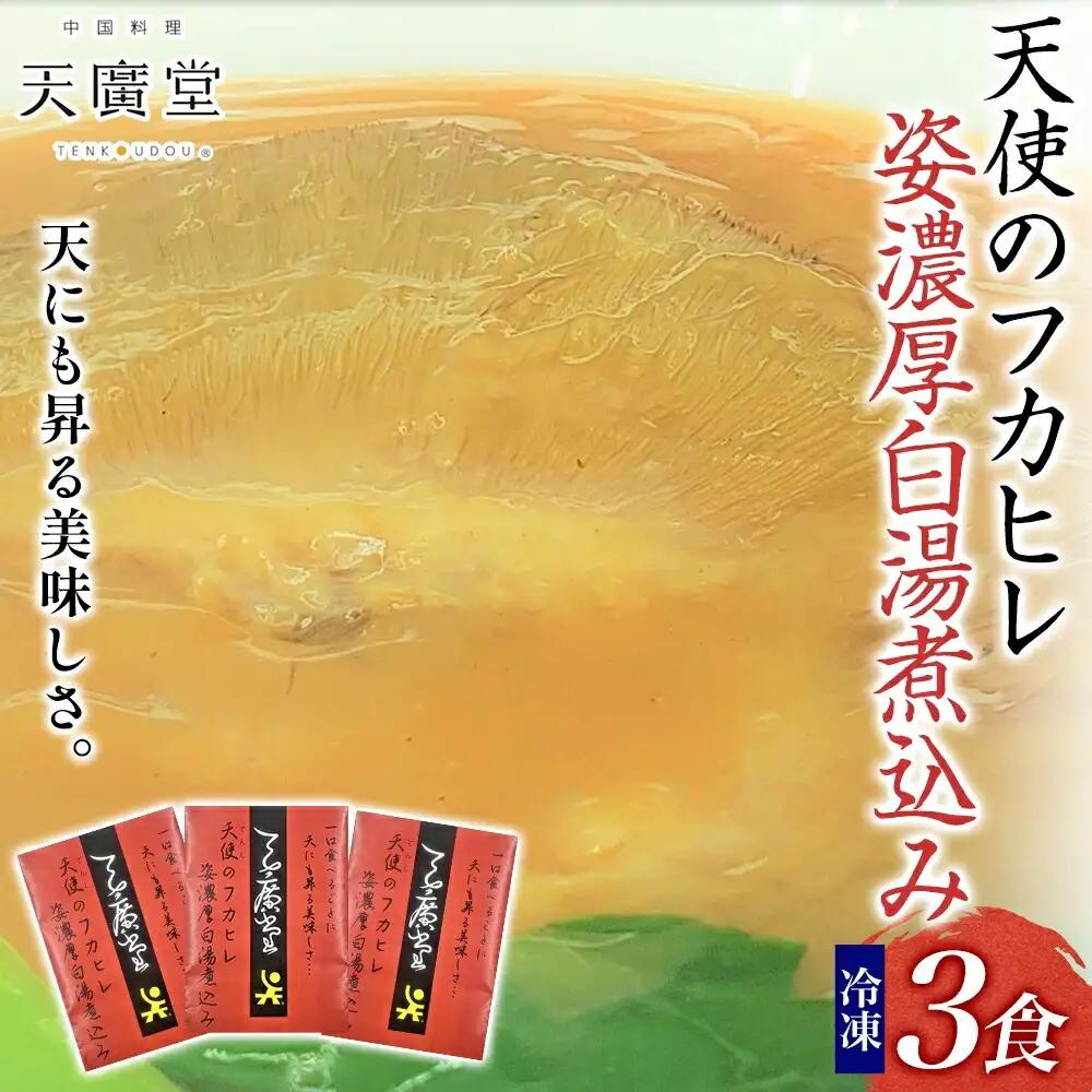 天廣堂 天使のフカヒレ姿濃厚白湯煮込み 3食分 中華 中国 フカヒレ スープ セット 冷凍 簡単調理 濃厚 本格 プロ の味 国産 おつまみ おかず 蟹 おもてなし レトルト 一人暮らし 贈り物 お取り寄せ 手づくり 千葉県 松戸市