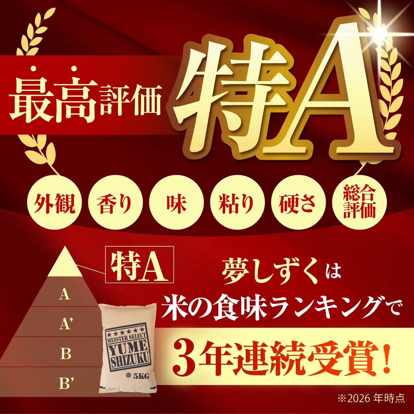 【全6回定期便】 夢しずく 白米 20kg（5kg×4袋）【五つ星お米マイスター厳選】特A米 特A評価[HBL138]