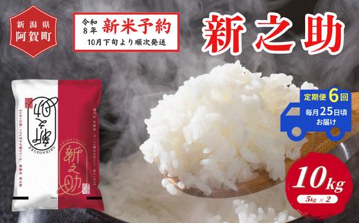 《令和8年産　新米予約》【定期便 全6回】米 10kg（5kg×2袋）×6回 (計60kg) 新潟県阿賀町 津川産 新之助 令和8年産 精米 白米 60キロ 新潟県産コシヒカリ 新潟県産こしひかり 新潟県産 コシヒカリ こしひかり ごはん ご飯 新潟県 阿賀町