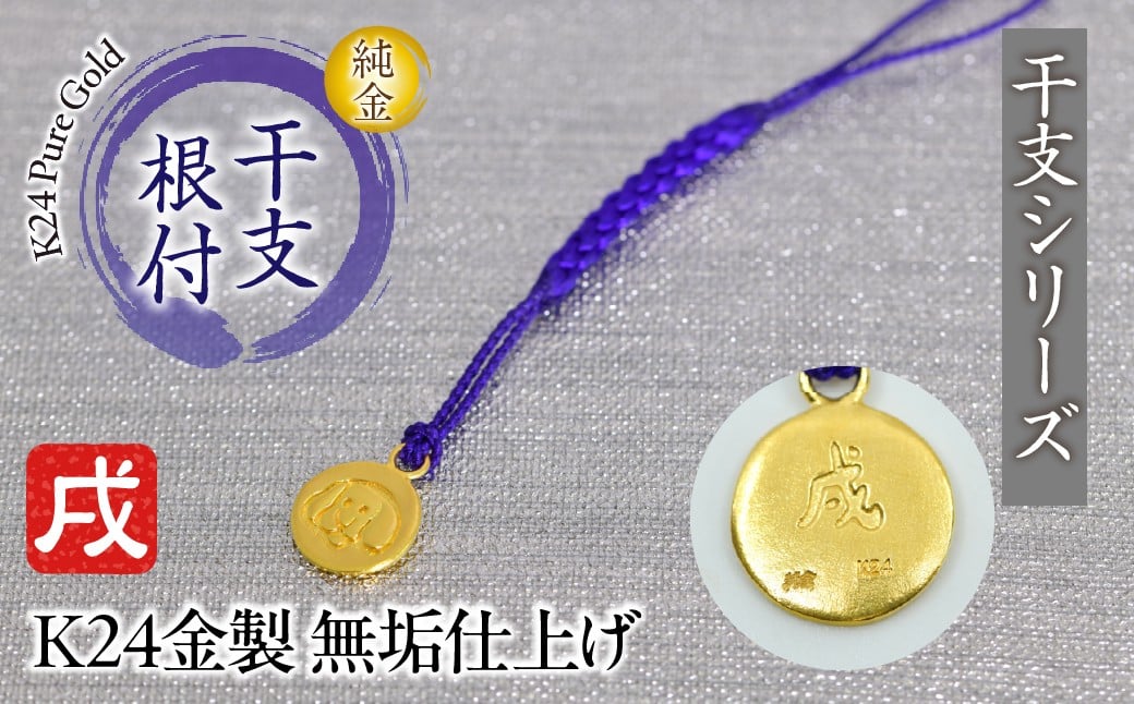 
            純金(Ｋ２４)製 黄金十二支 根付【戌】  ALPBK174
          