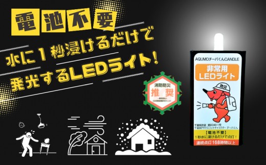 
                  BT003 【思いやり型返礼品】チーバくん 水のみで使えるLED非常用ライト
                