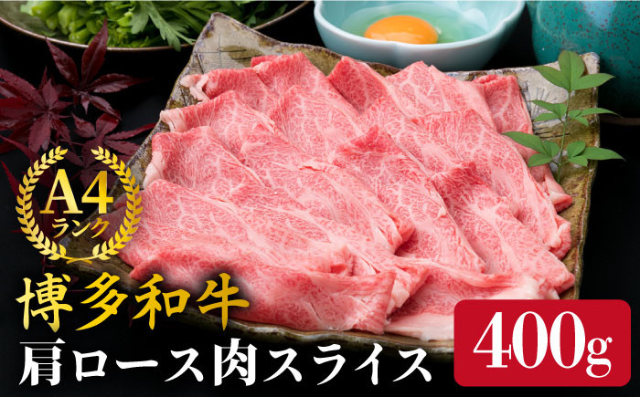 
                  【すき焼き/しゃぶしゃぶ】A4ランク 博多和牛 肩ロース 400g スライス 《糸島》【糸島ミートデリ工房】牛肉 黒毛和牛 [ACA208]
                