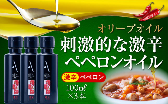 
            かけるだけで変わる！激辛 ペペロンオイル オリーブオイル 100ml × 3本セット オリーブオイル 調味料 食用油 江田島市/山本倶楽部株式会社[XAJ068]オリーブオイル エキストラバージン 油 国産 広島県産 贈答 ギフト オリーブオイル
          